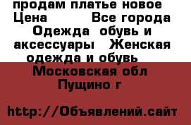 продам платье новое › Цена ­ 400 - Все города Одежда, обувь и аксессуары » Женская одежда и обувь   . Московская обл.,Пущино г.